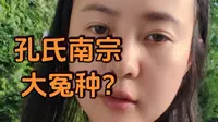 孔氏正统之争：北宗借像不还，算不算不讲文德，南宗是不是大冤种。一个人的床车旅行到了衢州，参观孔氏南宗家庙，今天的露营地条件比较艰苦