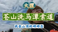 #大理 乘坐#苍山洗马潭索道 ，登顶，莽夫配置，不带氧气不穿棉服，硬撑到山顶，#海拔3966，山顶很纯净，一切都很清晰，我在山顶感触很多，今天视频有点长了，