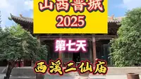 山西晋城2025第七天西溪二仙庙