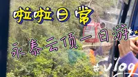 【啦啦日常】永泰云顶一日游，天池景区+峡谷景区，走路时长有3小时之久，体能不好谨慎！！！！！