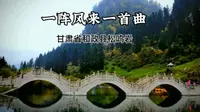 一阵风来一首曲  位于甘肃省和政县的松鸣岩，不仅能观赏到美丽的自然景象，还能听到大自然演奏的美妙乐曲。当强风吹拂，山上的松树和岩石壁共同演奏出一首动听的乐曲。