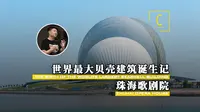 珠海歌剧院为何做成一个巨大的贝壳？ 解读珠海歌剧院造型诞生过程