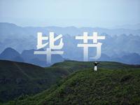 宝藏毕节，不该只是路过！