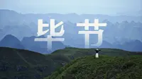宝藏毕节，不该只是路过！