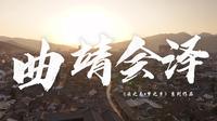 惊！大学生镜头下的会泽居然这么美……