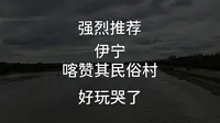 伊宁的喀赞其民俗村太好玩了强烈推荐快来玩吧哈哈哈哈哈