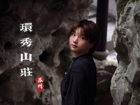 【环秀山庄】苏州园林-假山第一佳构