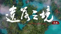 【贵州·荔波】《遗落之境》荔波县文旅宣传片