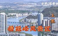僧冠峰风景区承德十大美景之一峰顶形似一僧帽乾隆帝提名僧冠峰