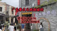 漫步广东肇庆宋城骑楼街，感受端州历史文化，品味人间烟火气