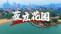 名人故居——林尔嘉的菽庄花园