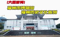 大鱼游博：福州市博物馆——福州历史文化陈列（福建·福州）