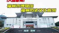 大鱼游博：福州市博物馆——福州历史文化陈列（福建·福州）