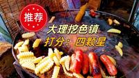 在大理挖色镇，吃遍最狂野的街头美食！