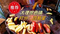 在大理挖色镇，吃遍最狂野的街头美食！