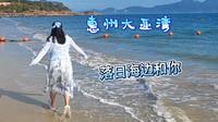 旅行Vlog‖惠州大亚湾黄金海岸