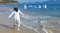 旅行Vlog‖惠州大亚湾黄金海岸