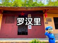 福清罗汉里旅游景区，山清水秀，闽中红军游击队第一支根据地旧址
