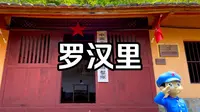 福清罗汉里旅游景区，山清水秀，闽中红军游击队第一支根据地旧址