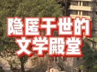 四世同堂纪念馆老舍旧居
