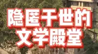 四世同堂纪念馆老舍旧居