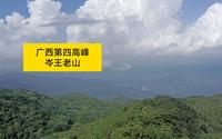 坤哥挑战广西第四高峰岑王老山，山顶风景非常美