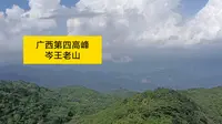 坤哥挑战广西第四高峰岑王老山，山顶风景非常美