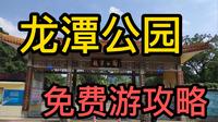 龙潭公园，免费游攻略