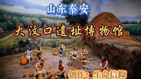 山东泰安大汶口遗址博物馆（下）