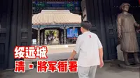 清代绥远城将军衙署，一个了解呼和浩特历史的好去处