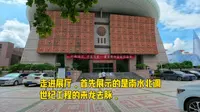 参观河南南水北调博物馆，了解与南水北调有关的历史