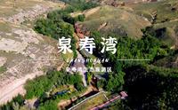 泉寿湾景区