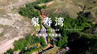 泉寿湾景区
