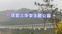 信宜三华李主题公园