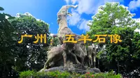《城市与雕塑》——广州五羊石像
