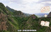 冰塘峪长城风情大峡谷景区 游玩攻略