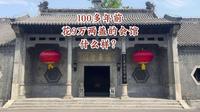 天津戏剧博物馆攻略 100多年前花9万两盖的会馆什么样？