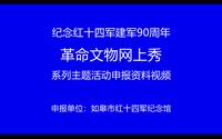 2020全国革命文物十佳案例推介：如皋市红十四军纪念馆