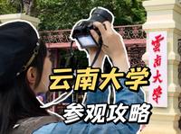 【保姆级】土著整理的——百年云南大学东陆校区入校参观攻略！