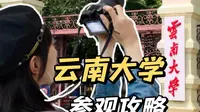 【保姆级】土著整理的——百年云南大学东陆校区入校参观攻略！