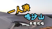 【一人游】堵骆驼、爬大山，鸣沙山月牙泉超详细出行参观攻略！│鸣沙山月牙泉景区│青甘大环线Day5（下）
