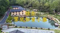 桂东-霁岚知青小寨