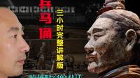 秦始皇兵马俑博物馆3小时完整讲解