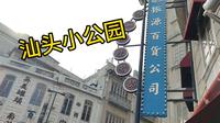 探访汕头小公园开埠区，民国建筑保存完好很有南洋风