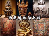 【西藏博物馆】雪域高原的历史绘卷，中央王朝与西藏数千年的联系，元明清三代管辖西藏的见证，西藏博物馆之旅