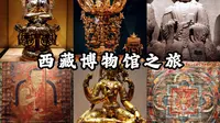 【西藏博物馆】雪域高原的历史绘卷，中央王朝与西藏数千年的联系，元明清三代管辖西藏的见证，西藏博物馆之旅