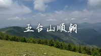 五台山顺朝｜Day2宽滩_南台_大南庄（中途逃课却因此躲过雷暴冰雹阵雨）
