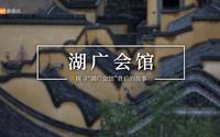 本期新重庆走进湖广会馆，重温一段风云历史，解开重庆人的身世之谜