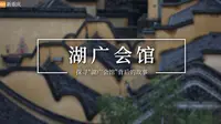 本期新重庆走进湖广会馆，重温一段风云历史，解开重庆人的身世之谜