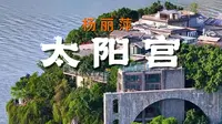 来到大理，必去打卡太阳宫，它既是杨丽萍的家，也是赵青用6年时间搭建的艺术空间。